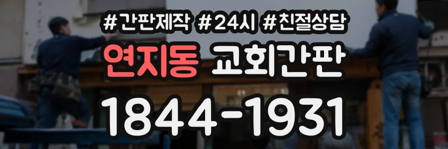 연지동 교회간판 상담 전화 1844-1931