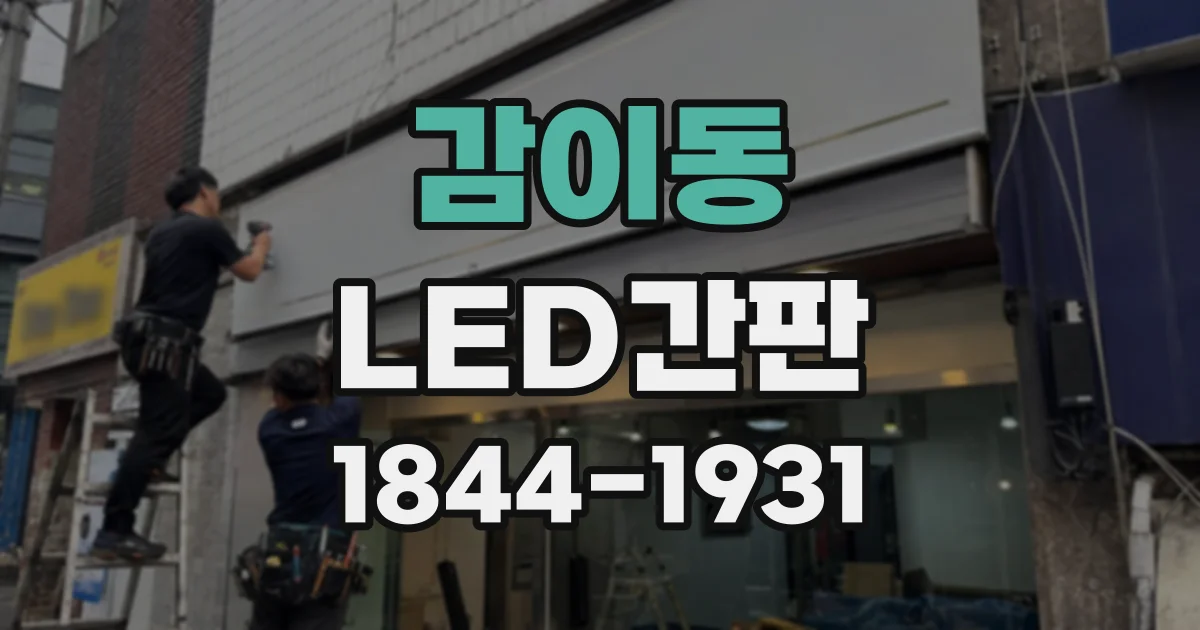 감이동 LED간판
