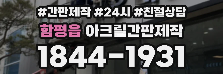 함평읍 아크릴간판제작 상담 전화 1844-1931