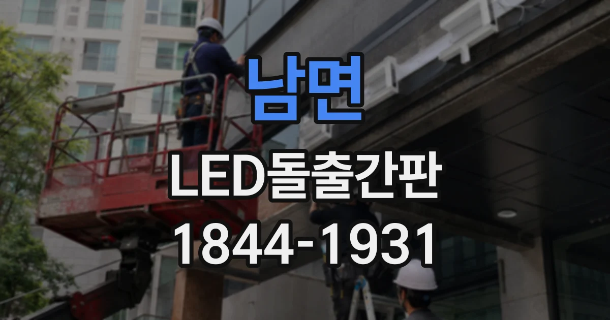 남면 LED돌출간판