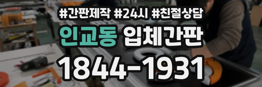 인교동 입체간판 상담 전화 1844-1931