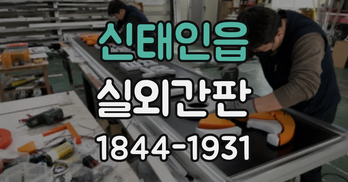 신태인읍 실외간판