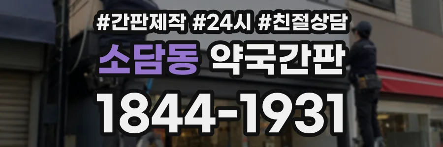 소담동 약국간판 상담 전화 1844-1931
