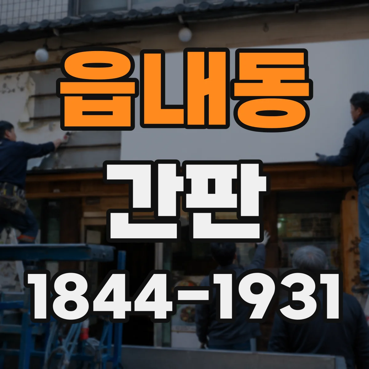 읍내동 간판