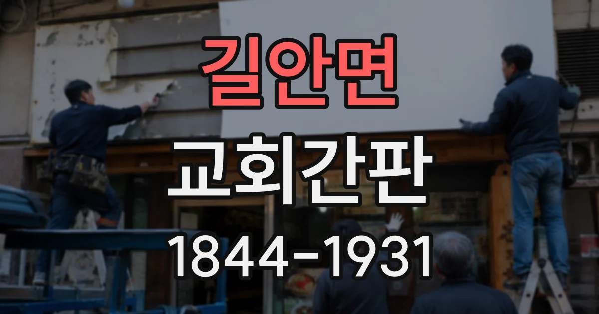 길안면 교회간판