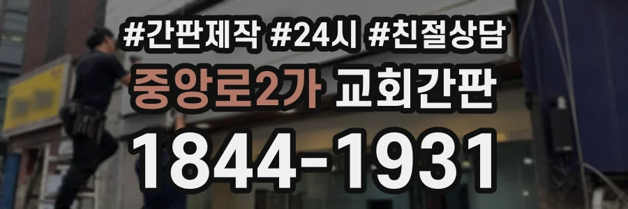 중앙로2가 교회간판 상담 전화 1844-1931