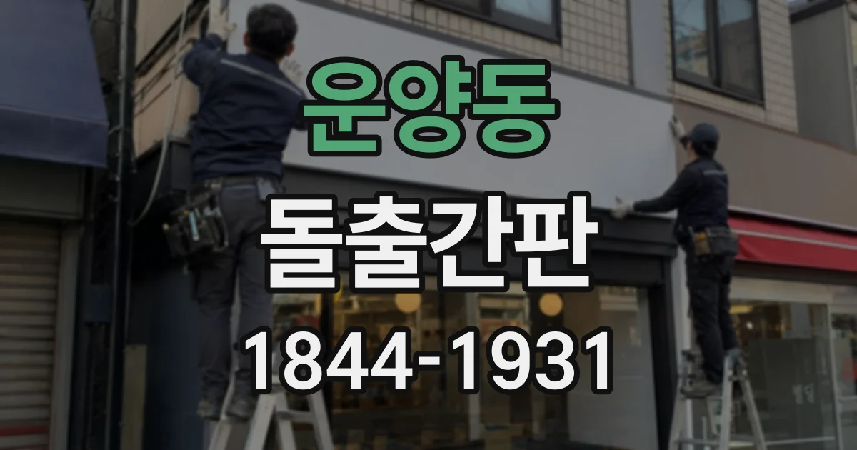 운양동 돌출간판