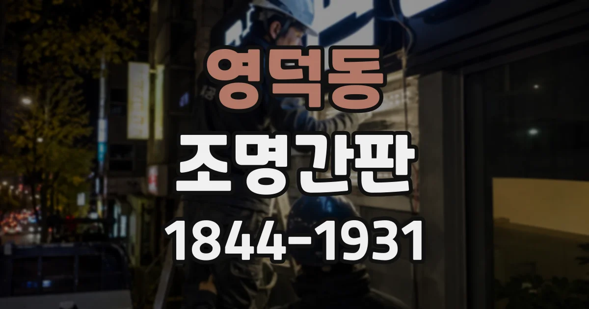 영덕동 조명간판