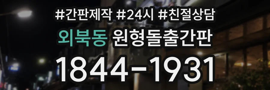 외북동 원형돌출간판 상담 전화 1844-1931