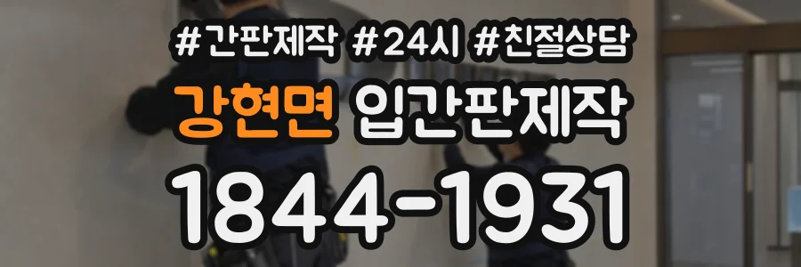 강현면 입간판제작 상담 전화 1844-1931