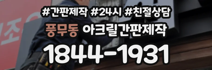 풍무동 아크릴간판제작 상담 전화 1844-1931
