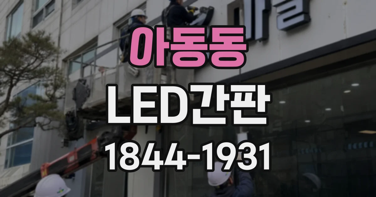 아동동 LED간판