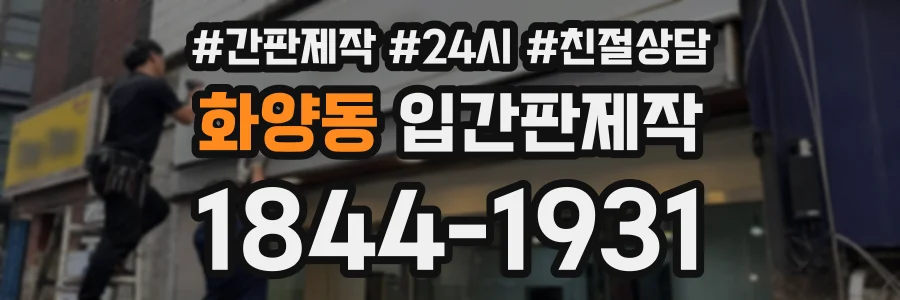 화양동 입간판제작 상담 전화 1844-1931