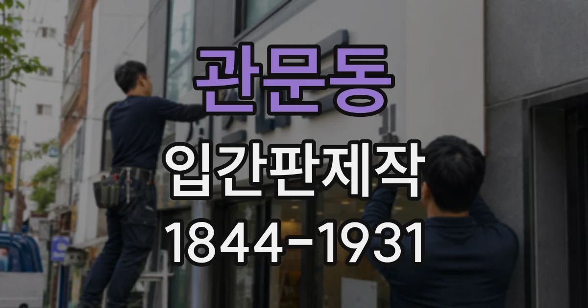 관문동 입간판제작