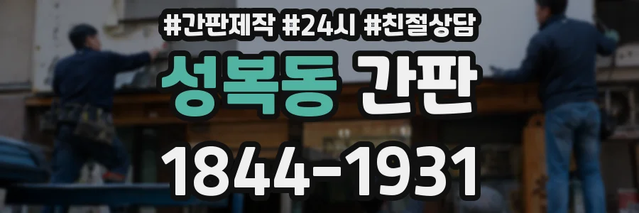 성복동 간판