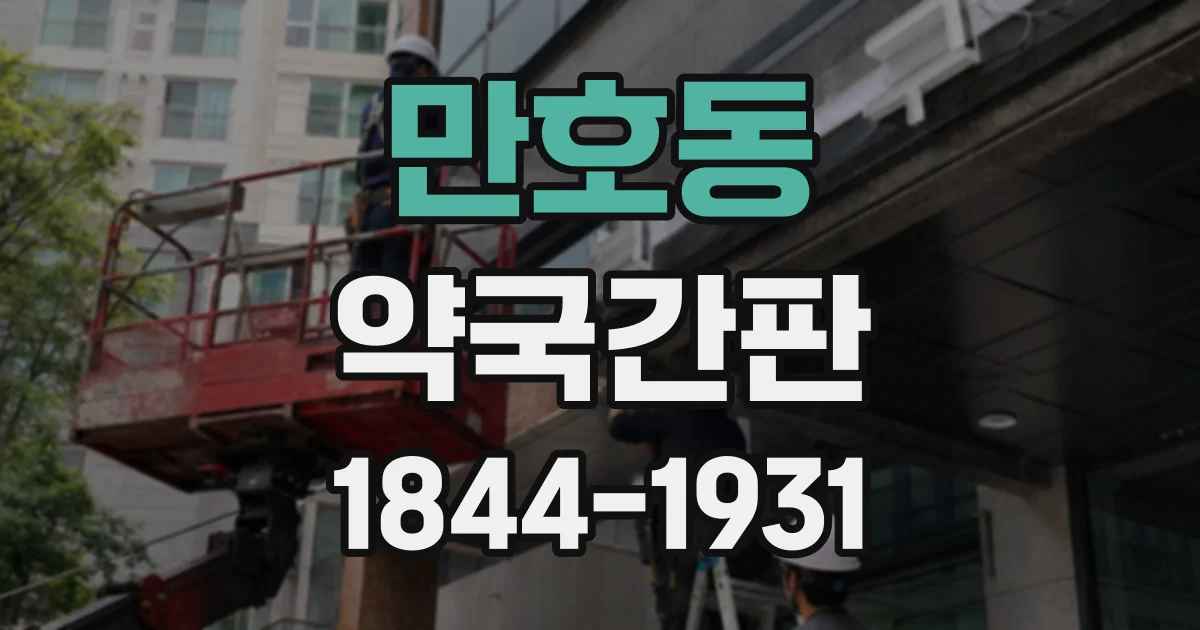 만호동 약국간판