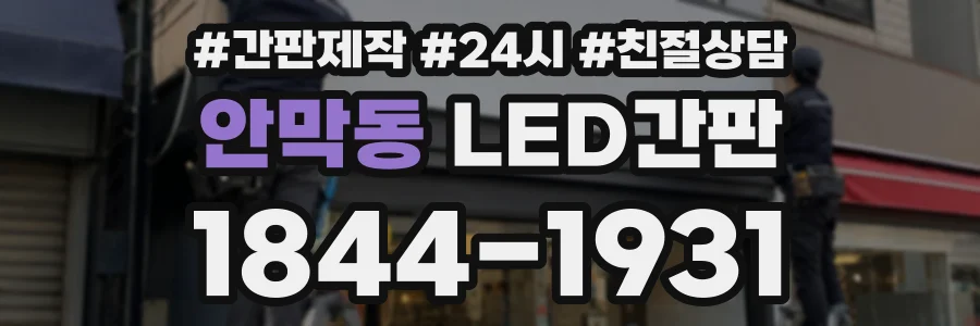 안막동 LED간판 상담 전화 1844-1931