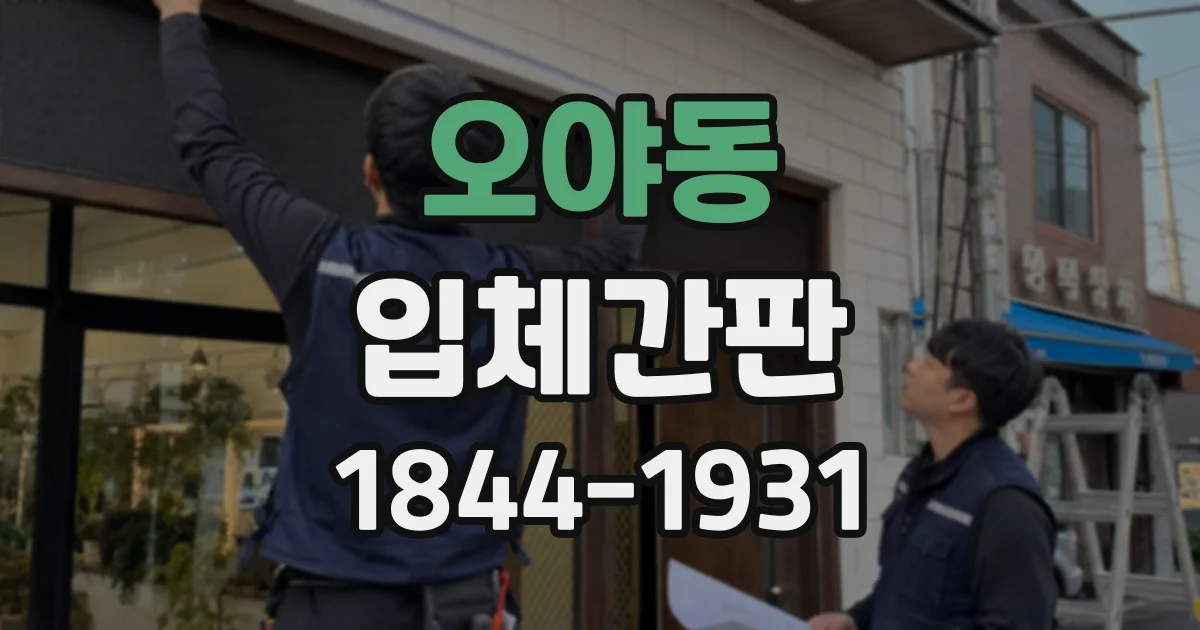 오야동 입체간판