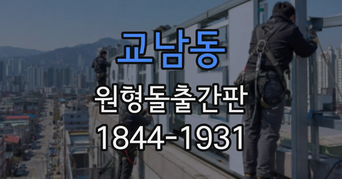 교남동 원형돌출간판