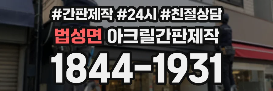 법성면 아크릴간판제작 상담 전화 1844-1931