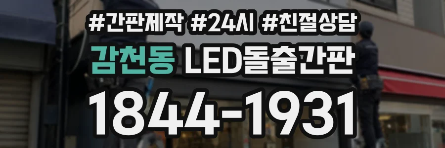 감천동 LED돌출간판 상담 전화 1844-1931