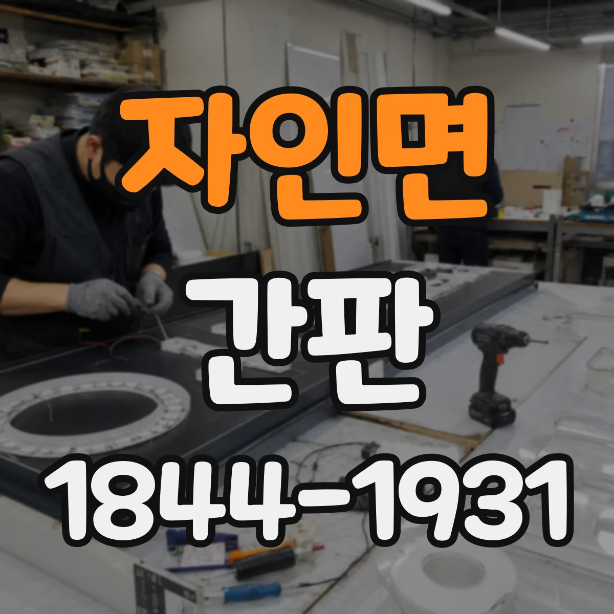 자인면 간판