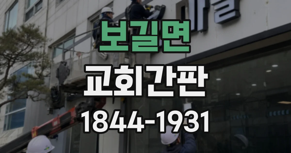 보길면 교회간판
