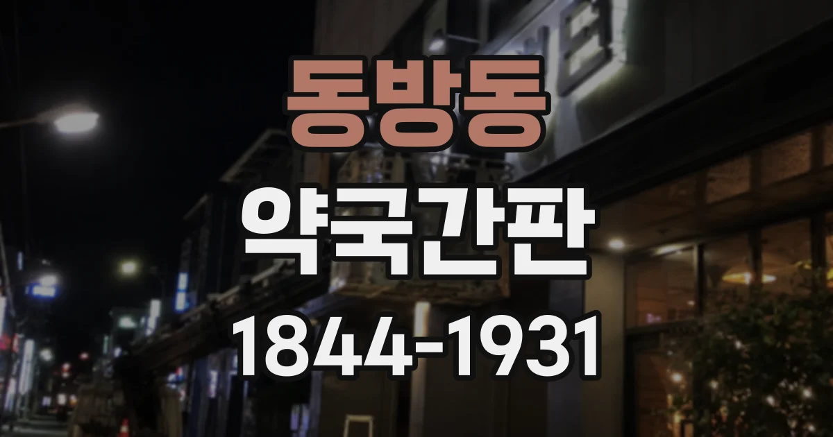 동방동 약국간판