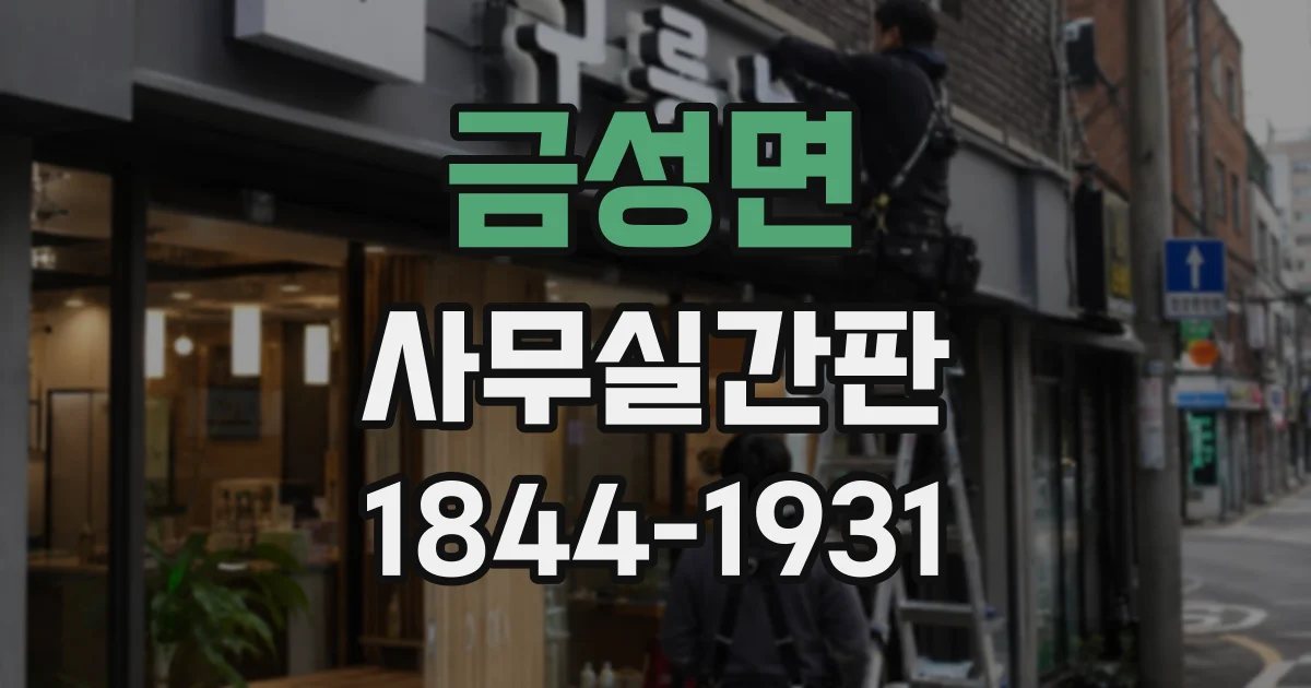 금성면 사무실간판