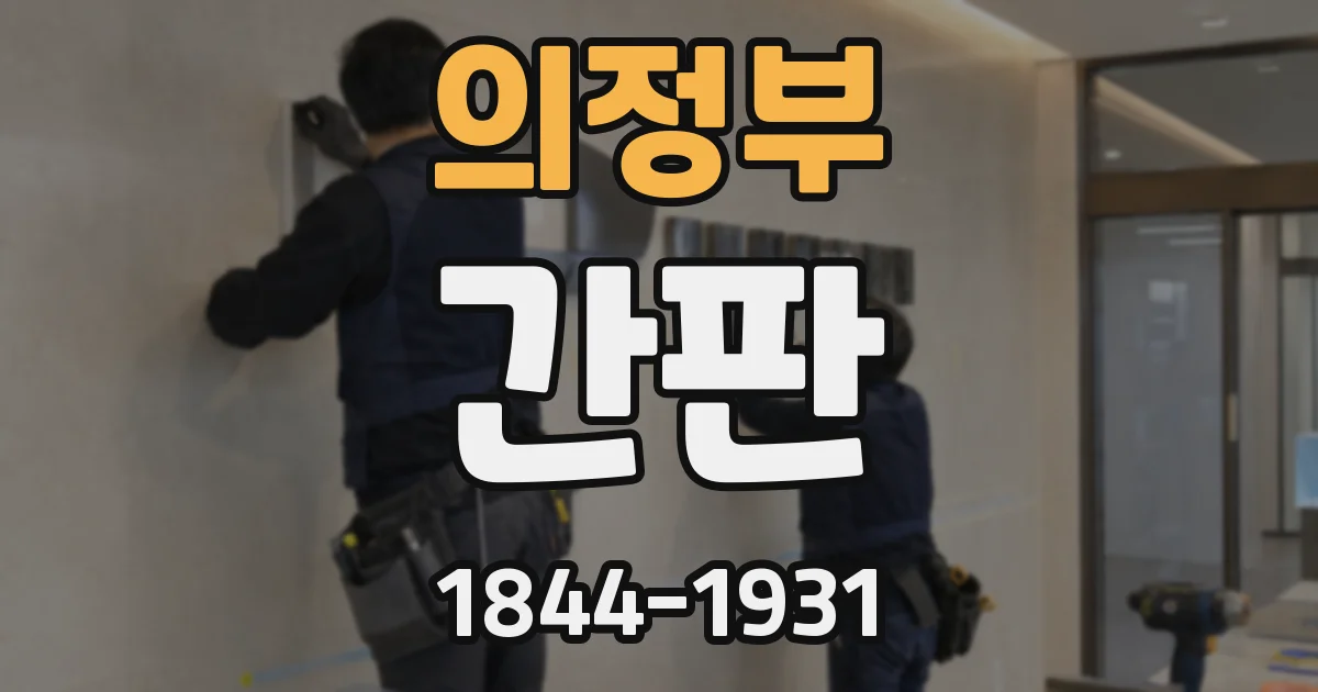 의정부 간판