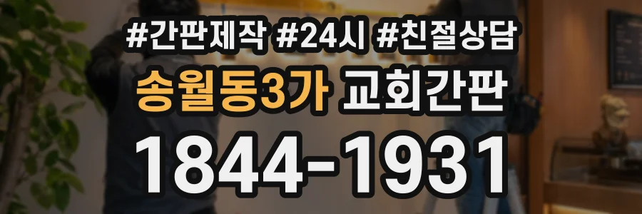 송월동3가 교회간판 상담 전화 1844-1931