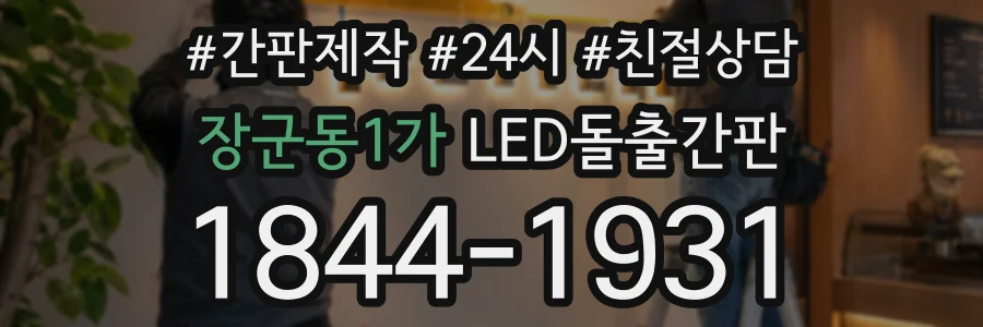 장군동1가 LED돌출간판 상담 전화 1844-1931