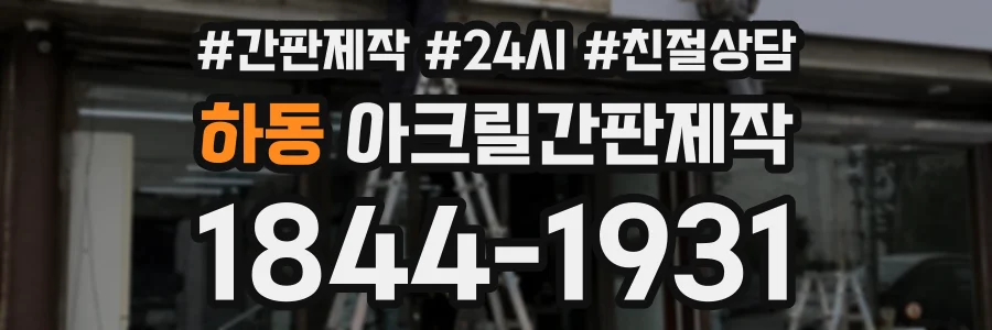 하동 아크릴간판제작 상담 전화 1844-1931