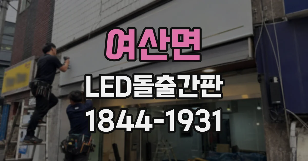 여산면 LED돌출간판