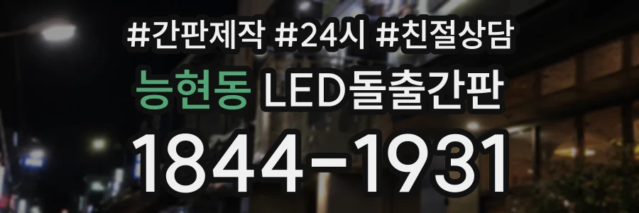 능현동 LED돌출간판 상담 전화 1844-1931