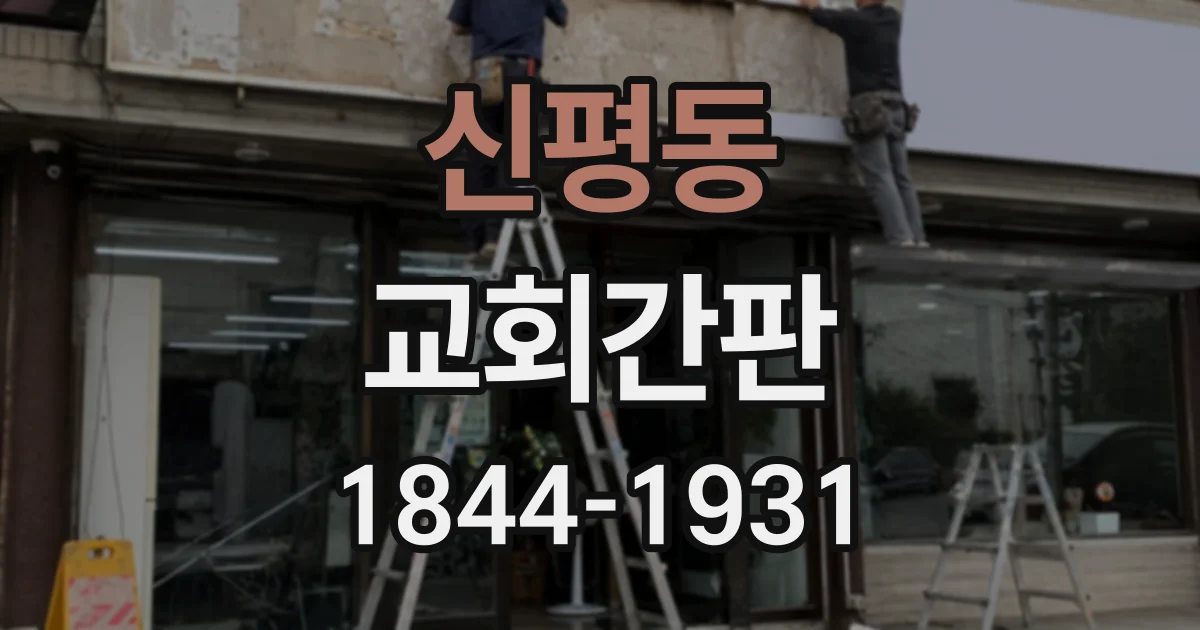 신평동 교회간판