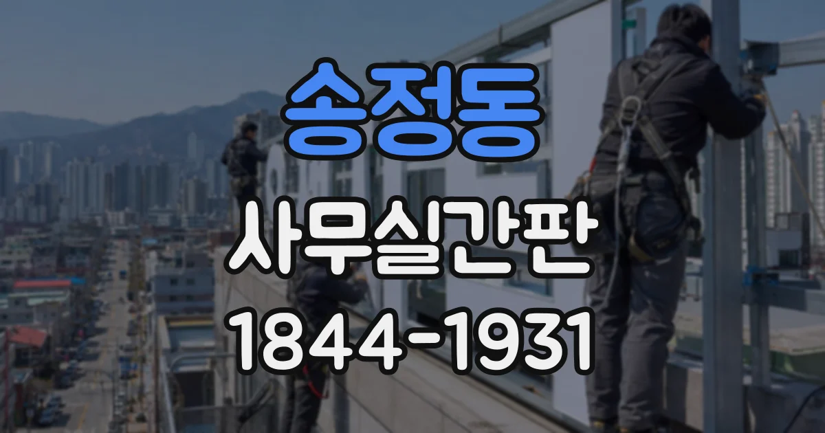 송정동 사무실간판