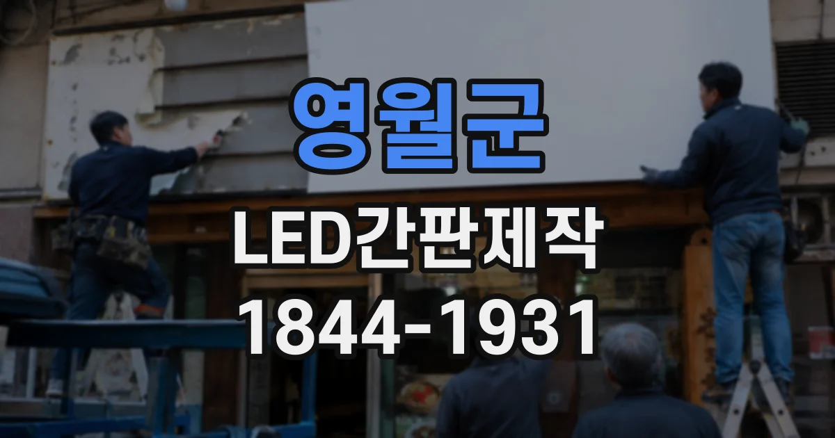 영월군 LED간판제작