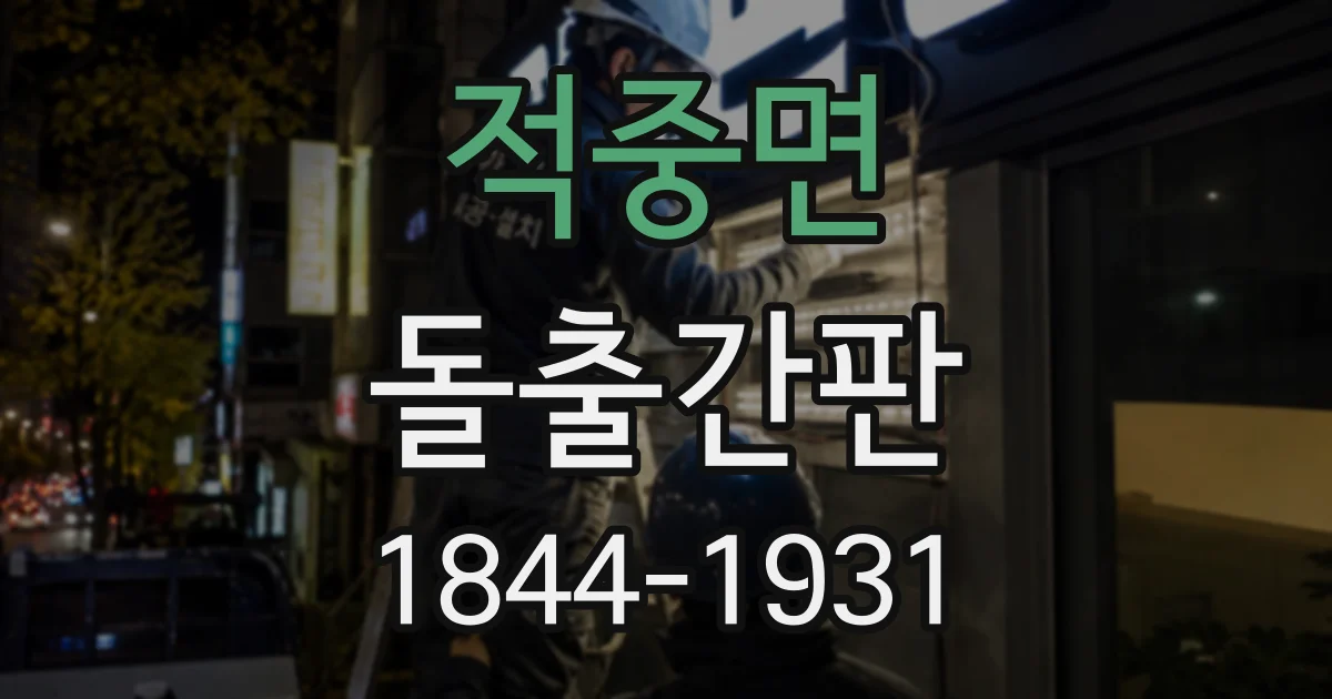 적중면 돌출간판