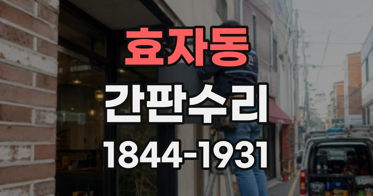 효자동 간판수리