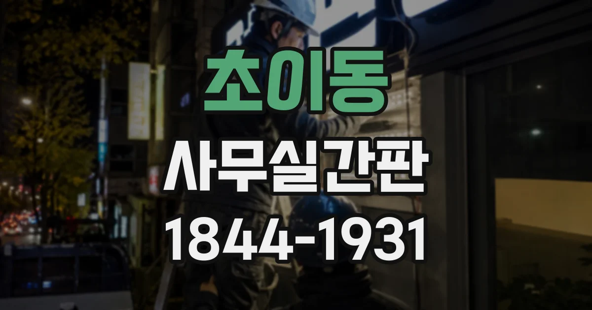 초이동 사무실간판