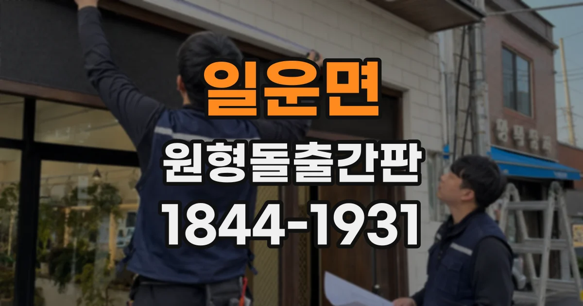 일운면 원형돌출간판