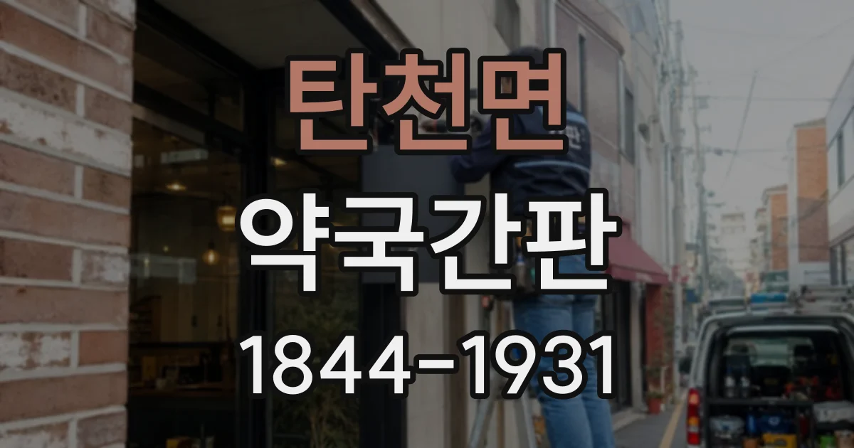 탄천면 약국간판