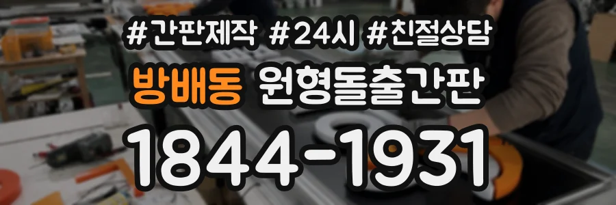 방배동 원형돌출간판 상담 전화 1844-1931