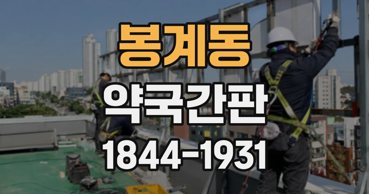 봉계동 약국간판
