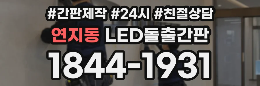 연지동 LED돌출간판 상담 전화 1844-1931