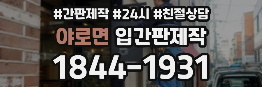 야로면 입간판제작 상담 전화 1844-1931