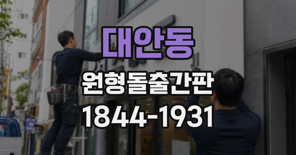 대안동 원형돌출간판