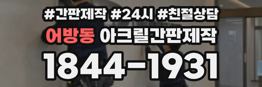 어방동 아크릴간판제작 상담 전화 1844-1931