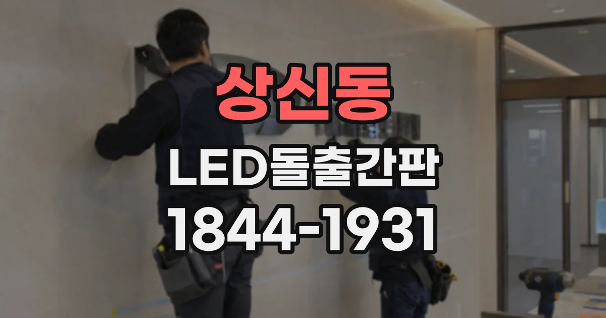 상신동 LED돌출간판